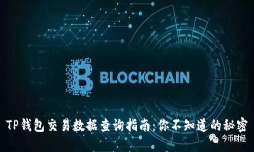 TP钱包交易数据查询指南：你不知道的秘密