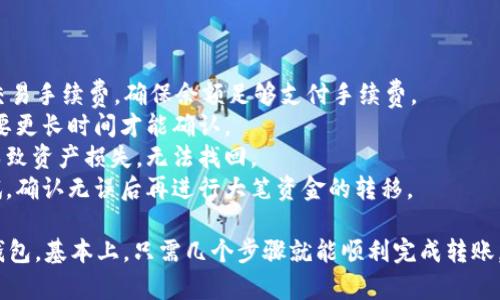 将数字货币从OK交易所转入TP钱包（TrustWallet）是一个相对简单的过程。以下是具体的步骤指南：

### 一、准备工作

在开始之前，确保你已经完成以下准备工作：

1. **拥有OK交易所账户**：确保你在OK交易所注册并完成身份验证。
2. **下载并安装TP钱包**：在你的手机上下载并安装TP钱包（TrustWallet）应用，确保钱包创建成功并保存好助记词。
3. **确认币种及网络**：确认你要转出的币种在TP钱包中已支持，并知道使用的网络类型（如ERC20、BEP20等）。

### 二、获取TP钱包地址

1. **打开TP钱包**：启动你的TP钱包应用。
2. **选择币种**：查找并选择你想要接收的币种（如比特币、以太坊等）。
3. **复制钱包地址**：
   - 点击“接收”按钮。
   - 会显示一个二维码以及钱包地址，点击复制按钮，将地址复制到剪贴板。

### 三、进行转账操作

1. **登录OK交易所**：使用你的账户信息登录到OK交易所。
2. **进入资产页面**：找到并点击“资产”或“钱包”选项。
3. **选择提现**：在资产页面，通常会有“提现”选项，点击进入提现页面。
4. **选择币种**：在提现页面，选择你要转出的币种。
5. **填写提现信息**：
   - **输入钱包地址**：将刚刚复制的TP钱包地址粘贴到钱包地址栏目。
   - **选择网络类型**：确保选择正确的网络类型，与你TP钱包中选择的一致。
   - **输入提现金额**：填写你希望转出的金额。
6. **提交提现请求**：查看确认信息是否正确，确保所有信息无误后，点击提现按钮提交。

### 四、确认转账

1. **确认邮件或短信**：根据OK交易所的安全政策，你可能会收到确认邮件或短信，需要确认该交易。
2. **查看交易状态**：在OK交易所的资产页面可以查看交易状态，它可能会显示为“处理中”、“已完成”等状态。

### 五、在TP钱包中确认到账

1. **打开TP钱包**：返回到TP钱包，查看该币种的余额。
2. **确认到账**：当交易状态显示为“已完成”时，TP钱包的余额应该会更新，显示出你转入的币种数量。

### 注意事项

1. **交易费用**：在转账过程中，OK交易所通常会收取一定的交易手续费，确保余额足够支付手续费。
2. **网络拥堵**：在某些情况下，由于网络拥堵，交易可能会需要更长时间才能确认。
3. **错误地址**：确保钱包地址输入无误，错误的地址可能会导致资产损失，无法找回。
4. **安全性**：在进行大额转账之前，可以先转送钱的小额测试，确认无误后再进行大笔资金的转移。

以上步骤可以帮助你轻松地将数字货币从OK交易所转移到TP钱包。基本上，只需几个步骤就能顺利完成转账，确保你在整个过程中仔细核对每个细节，以确保资产的安全性。