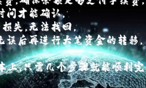 将数字货币从OK交易所转入TP钱包（TrustWallet）是一个相对简单的过程。以下是具体的步骤指南：

### 一、准备工作

在开始之前，确保你已经完成以下准备工作：

1. **拥有OK交易所账户**：确保你在OK交易所注册并完成身份验证。
2. **下载并安装TP钱包**：在你的手机上下载并安装TP钱包（TrustWallet）应用，确保钱包创建成功并保存好助记词。
3. **确认币种及网络**：确认你要转出的币种在TP钱包中已支持，并知道使用的网络类型（如ERC20、BEP20等）。

### 二、获取TP钱包地址

1. **打开TP钱包**：启动你的TP钱包应用。
2. **选择币种**：查找并选择你想要接收的币种（如比特币、以太坊等）。
3. **复制钱包地址**：
   - 点击“接收”按钮。
   - 会显示一个二维码以及钱包地址，点击复制按钮，将地址复制到剪贴板。

### 三、进行转账操作

1. **登录OK交易所**：使用你的账户信息登录到OK交易所。
2. **进入资产页面**：找到并点击“资产”或“钱包”选项。
3. **选择提现**：在资产页面，通常会有“提现”选项，点击进入提现页面。
4. **选择币种**：在提现页面，选择你要转出的币种。
5. **填写提现信息**：
   - **输入钱包地址**：将刚刚复制的TP钱包地址粘贴到钱包地址栏目。
   - **选择网络类型**：确保选择正确的网络类型，与你TP钱包中选择的一致。
   - **输入提现金额**：填写你希望转出的金额。
6. **提交提现请求**：查看确认信息是否正确，确保所有信息无误后，点击提现按钮提交。

### 四、确认转账

1. **确认邮件或短信**：根据OK交易所的安全政策，你可能会收到确认邮件或短信，需要确认该交易。
2. **查看交易状态**：在OK交易所的资产页面可以查看交易状态，它可能会显示为“处理中”、“已完成”等状态。

### 五、在TP钱包中确认到账

1. **打开TP钱包**：返回到TP钱包，查看该币种的余额。
2. **确认到账**：当交易状态显示为“已完成”时，TP钱包的余额应该会更新，显示出你转入的币种数量。

### 注意事项

1. **交易费用**：在转账过程中，OK交易所通常会收取一定的交易手续费，确保余额足够支付手续费。
2. **网络拥堵**：在某些情况下，由于网络拥堵，交易可能会需要更长时间才能确认。
3. **错误地址**：确保钱包地址输入无误，错误的地址可能会导致资产损失，无法找回。
4. **安全性**：在进行大额转账之前，可以先转送钱的小额测试，确认无误后再进行大笔资金的转移。

以上步骤可以帮助你轻松地将数字货币从OK交易所转移到TP钱包。基本上，只需几个步骤就能顺利完成转账，确保你在整个过程中仔细核对每个细节，以确保资产的安全性。