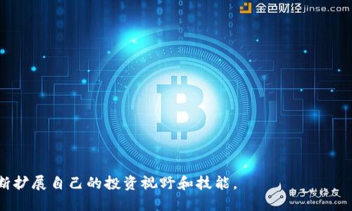   如何通过TP钱包轻松购买数字货币？ / 

 guanjianci TP钱包, 数字货币, 区块链, 购币教程 /guanjianci 

引言：数字货币时代的到来
随着数字货币的越来越普及，许多人开始对这一新兴领域产生浓厚的兴趣。TP钱包作为一种便捷的数字货币交易工具，正逐渐成为用户购币的首选。就像一把钥匙，打开了新兴投资世界的大门，然而，有些用户在这个过程中仍然感到困惑：究竟该如何在TP钱包中购买数字货币呢？

一、认识TP钱包
在我们深入了解购买步骤之前，先来认识一下TP钱包。TP钱包是一款支持多种数字资产的加密钱包，用户可以在这个安全的平台上进行资产的存储、转账和交易。想象一下，TP钱包就像是一座数字财宝库，帮助用户安全地存放各种珍贵的“金币”。

二、注册与设置TP钱包
在TP钱包中购物的第一步，是创建一个钱包。首先，您需要下载TP钱包应用并完成注册。请将这视作开启宝藏之旅的第一步。注册过程简单明了，填写必要的信息并设定一个强密码，就像为自己的宝藏库设置一个安全的锁。

三、充值到TP钱包
注册成功后，用户需要向TP钱包充值才能够进行数字货币的购买。您可以选择用其他数字资产进行充值，或者通过银行转账方式。想象一下，为您的宝藏库添加新金币，增强您的“财富”身份。

四、选择要购买的数字货币
TP钱包支持多种数字货币的购买，常见的有比特币、以太坊等。在这一环节，用户可以根据自己对市场的了解和投资策略，选择适合自己的数字资产。就像在一个五光十色的市场选购喜爱的商品，用户可以根据自己的需求进行选择。

五、进行购买操作
选定了想要购买的数字货币后，用户可以点击“购买”按钮。这一操作就像是下定决心，抓住机遇进入数字货币的海洋。系统会引导您完善购买细节，您只需按提示操作即可。

六、确认订单与完成购买
在完成购买前，系统会展示订单详情，用户需要仔细核对，以确保信息无误。这一步就像最后检查行李，确保每样物品都完整无误。确认安全后，点击“确认支付”，恭喜您，您已成功购买数字货币！

七、购买后的管理与存储
购买完成后，用户需要对这些数字货币进行妥善管理。TP钱包提供了资产管理功能，用户可以随时查看自己的资产状况。这就像定期检查自己的宝藏库，确保一切安全无虞。

结语：拥抱数字货币的未来
通过TP钱包购买数字货币的过程，就像是一次知识的探险。每一笔交易、每一次市场的起伏，都如同人生的历程，充满了挑战和期待。希望通过本篇文章，您能够对TP钱包的购币方法有一个清晰的认识，并能在这条充满机遇的道路上，迈出坚定的步伐。

附录：常见问题解答
在这里，我们将解答一些常见的疑问，帮助用户在使用TP钱包时更加得心应手。

Q1: TP钱包安全吗？
A1: TP钱包采用了多重安全措施，用户的资产和信息得到了充分的保护。就像一个保镖，时刻守护着您的宝藏。

Q2: 如何找回丢失的密码？
A2: 一旦您使用TP钱包创建了账户，请务必记录下助记词。这是您找回账户的重要钥匙。

Q3: TP钱包支持哪些币种？
A3: TP钱包支持多种主流数字货币，您可以在钱包内查看详细的支持币种列表。

Q4: 购买数字货币需要支付手续费吗？
A4: 是的，购买数字货币时会有一定的手续费，具体费用会在交易时显示。

希望以上内容能为您在TP钱包中购币提供帮助。数字货币的世界充满了可能性，让我们一起探索这片新天地吧！ 

以上是关于如何通过TP钱包购买数字货币的一些详细信息及建议。希望您能够在这个日渐成熟的数字金融时代，不断扩展自己的投资视野和技能。