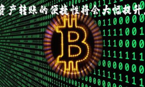 思考一个易于大众且的

比特币转账到TP钱包需要多长时间？答案令人震惊！

比特币转账, TP钱包, 加密货币, 转账时间/guanjianci

内容主体大纲
1. 引言
    - 比特币的兴起和转账的普及
    - TP钱包的介绍

2. 比特币转账的原理
    - 区块链的工作机制
    - 如何确保交易的安全性

3. 转账所需时间的影响因素
    - 网络拥堵与交易费用
    - 矿工确认速度
    - 转账金额的大小

4. TP钱包的特点与优势
    - 简单易用的界面
    - 安全性和隐私保护
    - 多种功能的集成

5. 比特币转账到TP钱包的具体步骤
    - 注册与创建钱包
    - 获取钱包地址
    - 发起转账操作

6. 实时转账的案例分析
    - 快速转账的成功案例
    - 转账延迟的失败案例

7. 如何快速确认比特币的转账
    - 使用区块链浏览器
    - 怎样判断转账是否成功

8. 总结与展望
    - 对比特币与未来钱包的看法
    - 随着技术进步，转账时间的未来

---

引言
比特币，这个曾经陌生的词汇，现如今已成为金融领域中的一个热门话题。作为一种去中心化的数字货币，比特币的特性使得转账变得空前方便。然而，随着越来越多的人开始接触它，许多人仍然心存疑虑：“比特币转账到TP钱包需要多长时间？”答案或许会让你大吃一惊！

比特币转账的原理
在谈论转账所需的时间之前，我们首先需要了解比特币是如何运作的。比特币利用区块链技术，这是一种去中心化的分布式账本，记录着所有的交易信息。当你发起一笔转账时，其实是在将数据包发送到网络中的每一个节点上，这个过程就像是在一个小村庄里发布消息，每个人都会听到并记录下来。为了确保交易的安全性，比特币会将交易信息打包成块（Block），之后再通过复杂的算法进行验证，形成一个新的区块，然后才会被加入到链上。

转账所需时间的影响因素
那么，比特币转账究竟需要多长时间呢？这并没有一个固定的答案，因为它受多种因素的影响。首先是网络拥堵情况。如果网络上有大量用户同时在进行交易，转账所需的时间就会大大增加。这时，支付的交易费用也非常重要，较高的费用可能会让你的交易被优先处理，就像在拥堵的交通中，你的小轿车如果有警报响起，就能更快地穿行。
此外，矿工确认速度也会影响转账的时间。矿工是在区块链网络中执行复杂计算的用户，他们会优先确认交易费用高的交易。转账金额的大小同样也会影响转账的整体时间，尤其在比特币网络发生大规模交易的日子，快速确认可能会变得更加困难。

TP钱包的特点与优势
TP钱包作为一种新兴的数字资产管理工具，功能多样且简单易用。它不仅了用户的操作体验，更注重安全性和隐私保护。在如今这个信息时代，我们无时无刻不在面临各种信息泄露的风险，TP钱包通过加密技术确保用户的数字资产安全无忧，就像在为你的财富建立一道无形的护城河，确保外部的侵扰无法入侵。

比特币转账到TP钱包的具体步骤
如果你打算将比特币转账到TP钱包，首先你需要注册一个账户并创建一个钱包。这一步很简单，几分钟之内就可以完成。接着，你会获得一个独特的钱包地址，它就像你数字资产的邮政地址，任何人都可以通过这个地址向你发送比特币。随后，你只需通过你选择的交易平台或区块链服务发起转账操作，填写你TP钱包地址和转账金额，确认信息无误后提交。转账就此开始。但是，请耐心等待，因为具体到账时间还需要取决于前面提到的多种因素。

实时转账的案例分析
在一个阳光明媚的早晨，小张决定将自己一笔小额的比特币转账到自己的TP钱包。因为他知道，当网络流量不大的时候，转账通常能够迅速完成。果然，他在约十分钟后就收到了比特币的到账提醒。不久，他就在TP钱包内查看了余额，愉快地享受着这次顺畅的转账体验。
然而，小李的经历却与他截然相反。她在高峰时段尝试转账，因网络拥堵以及低额的交易手续费，转账时间竟花费了超过一个小时。小李只得在耐心等待中，感到无比焦虑：在她心中，转账的速度比她的心跳还要让人紧张。

如何快速确认比特币的转账
为了快速确认比特币的转账，你可以借助区块链浏览器，通过输入转账的交易 ID（TXID），查看当前进度和状态。这就像是在亲密的朋友聚会上，询问你最好的伙伴你是否已经到达，而他们通过手机应用随时告诉你她是否抵达了活动现场。这样一来，你就能掌握转账的实时进度，心中也会更加踏实。

总结与展望
随着科技的不断发展，数字货币的应用场景越来越广泛，而比特币作为其先锋，正在引领着未来的金融变革。虽然现在转账时间可能受到多种因素的影响，但随着更多新技术的出现，我们可以期待未来数字资产转账的便捷性将会大幅提升。也许有一天，当你发送比特币转账时，只需要一瞬间，它就像是光的速度一样飞速到达你的TP钱包，令人惊叹。同时，对比特币的信任和应用，或将成为推动整个社会的金融新风尚！

--- 

以上内容通过形象化的比喻，增加了文本的表现力和人性化。同时使用了多样化的语言和情感化的表达方式，使其更接近于人类创作的自然风格。