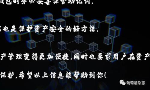 导入TP钱包的方法相对简单，但需要用户仔细操作以确保资产安全。下面是关于TP钱包导入钱包的详细指南，包括必要的步骤和注意事项。

一、什么是TP钱包？
TP钱包是一款多链数字货币钱包，支持众多区块链如Ethereum、Tron等，用户可以通过TP钱包安全地存储、接收和管理自己的数字资产。借助其用户友好的界面和多种功能，TP钱包受到越来越多用户的青睐。

二、导入钱包前的准备工作
在导入TP钱包之前，请确保你已经做好以下准备工作：
ul
    listrong确认助记词或私钥：/strong导入钱包需要你的助记词（通常是12或24个单词）或私钥。请务必在安全的环境中保存这类信息，避免泄露。/li
    listrong下载TP钱包：/strong如果你还没有安装TP钱包，可以在各大应用商店或官方网站下载。/li
/ul

三、导入钱包的步骤
以下是导入TP钱包的具体步骤：

h41. 打开TP钱包/h4
在你的手机或设备上找到并打开已下载的TP钱包应用。

h42. 选择“导入钱包”选项/h4
在TP钱包的主界面，通常有“导入钱包”或“导入已有钱包”的选项，点击进入。

h43. 输入助记词或私钥/h4
根据你的需求，选择使用助记词或私钥进行导入。如果选择助记词，请按照提示输入全部单词，确保每个单词拼写正确并按顺序输入；如果选择私钥，则需要粘贴或输入完整的私钥。

h44. 设置密码/h4
为了保护钱包的安全，应用会要求你设置一个新的密码。请确保密码复杂且安全，并记住它以便以后使用。

h45. 完成导入并确认资产/h4
完成以上步骤后，点击提交，TP钱包会自动进行钱包的导入操作。成功导入后，检查账户余额，确认所有资产已成功导入。

四、注意事项
在导入TP钱包时，有几点需要特别注意：
ul
    listrong安全性：/strong确保在一个安全的网络环境中进行导入操作，谨防钓鱼网站或应用。/li
    listrong备份助记词和私钥：/strong在导入后，最好将助记词和私钥进行备份，可使用物理介质如纸张或加密USB等手段。/li
    listrong更新应用：/strong确保你的TP钱包应用是最新版本，以享受更好的安全性能和用户体验。/li
/ul

五、常见问题解答

h41. 我能导入哪些类型的钱包？/h4
TP钱包支持多种钱包的导入，包括大部分以太坊钱包、Tron钱包等，只要你有相应的钱包助记词或私钥，都可以导入。

h42. 如果忘记助记词怎么办？/h4
助记词是恢复钱包的唯一途径，如果忘记，可能会导致资产无法找回。因此，建议在创建钱包时务必妥善保管助记词。

h43. 如何确保我的资产安全？/h4
除了妥善保管助记词、私钥和密码外，定期更新TP钱包的安全设置，开启双重认证等功能也是保护资产安全的好方法。

六、总结
通过上述简单的步骤，你可以轻松地将已有的钱包导入TP钱包。TP钱包的使用让数字资产管理变得更加便捷，同时也要求用户在资产安全上多加留意。记住，数字货币市场瞬息万变，保持警惕，才能更好地保护自己的资产。

在未来的日子里，相信TP钱包会持续更新与，带给用户更加流畅的体验与更安全的资产保护。希望以上信息能帮助到你！