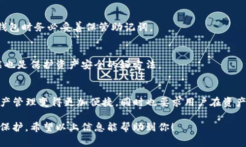 导入TP钱包的方法相对简单，但需要用户仔细操作以确保资产安全。下面是关于TP钱包导入钱包的详细指南，包括必要的步骤和注意事项。

一、什么是TP钱包？
TP钱包是一款多链数字货币钱包，支持众多区块链如Ethereum、Tron等，用户可以通过TP钱包安全地存储、接收和管理自己的数字资产。借助其用户友好的界面和多种功能，TP钱包受到越来越多用户的青睐。

二、导入钱包前的准备工作
在导入TP钱包之前，请确保你已经做好以下准备工作：
ul
    listrong确认助记词或私钥：/strong导入钱包需要你的助记词（通常是12或24个单词）或私钥。请务必在安全的环境中保存这类信息，避免泄露。/li
    listrong下载TP钱包：/strong如果你还没有安装TP钱包，可以在各大应用商店或官方网站下载。/li
/ul

三、导入钱包的步骤
以下是导入TP钱包的具体步骤：

h41. 打开TP钱包/h4
在你的手机或设备上找到并打开已下载的TP钱包应用。

h42. 选择“导入钱包”选项/h4
在TP钱包的主界面，通常有“导入钱包”或“导入已有钱包”的选项，点击进入。

h43. 输入助记词或私钥/h4
根据你的需求，选择使用助记词或私钥进行导入。如果选择助记词，请按照提示输入全部单词，确保每个单词拼写正确并按顺序输入；如果选择私钥，则需要粘贴或输入完整的私钥。

h44. 设置密码/h4
为了保护钱包的安全，应用会要求你设置一个新的密码。请确保密码复杂且安全，并记住它以便以后使用。

h45. 完成导入并确认资产/h4
完成以上步骤后，点击提交，TP钱包会自动进行钱包的导入操作。成功导入后，检查账户余额，确认所有资产已成功导入。

四、注意事项
在导入TP钱包时，有几点需要特别注意：
ul
    listrong安全性：/strong确保在一个安全的网络环境中进行导入操作，谨防钓鱼网站或应用。/li
    listrong备份助记词和私钥：/strong在导入后，最好将助记词和私钥进行备份，可使用物理介质如纸张或加密USB等手段。/li
    listrong更新应用：/strong确保你的TP钱包应用是最新版本，以享受更好的安全性能和用户体验。/li
/ul

五、常见问题解答

h41. 我能导入哪些类型的钱包？/h4
TP钱包支持多种钱包的导入，包括大部分以太坊钱包、Tron钱包等，只要你有相应的钱包助记词或私钥，都可以导入。

h42. 如果忘记助记词怎么办？/h4
助记词是恢复钱包的唯一途径，如果忘记，可能会导致资产无法找回。因此，建议在创建钱包时务必妥善保管助记词。

h43. 如何确保我的资产安全？/h4
除了妥善保管助记词、私钥和密码外，定期更新TP钱包的安全设置，开启双重认证等功能也是保护资产安全的好方法。

六、总结
通过上述简单的步骤，你可以轻松地将已有的钱包导入TP钱包。TP钱包的使用让数字资产管理变得更加便捷，同时也要求用户在资产安全上多加留意。记住，数字货币市场瞬息万变，保持警惕，才能更好地保护自己的资产。

在未来的日子里，相信TP钱包会持续更新与，带给用户更加流畅的体验与更安全的资产保护。希望以上信息能帮助到你！