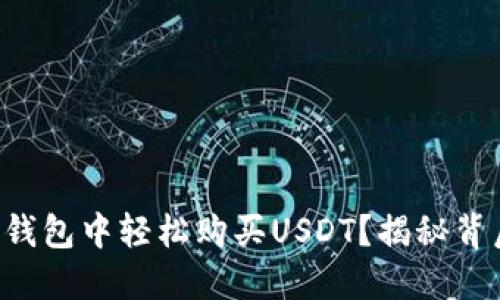 如何在TP钱包中轻松购买USDT？揭秘背后的秘密！