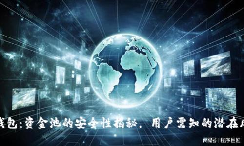 TP钱包：资金池的安全性揭秘， 用户需知的潜在风险