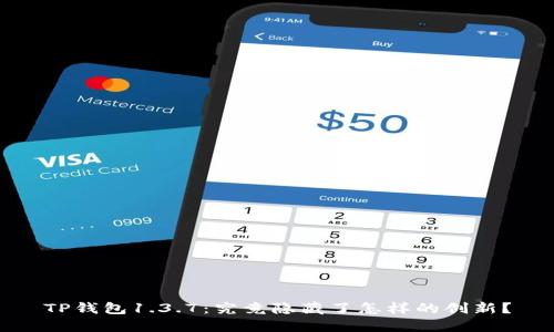 TP钱包1.3.7：究竟隐藏了怎样的创新？