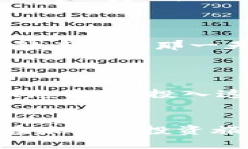 baioti如何解决TokenPocket币无法出售的问题？背后隐藏了什么秘密？/baioti
TokenPocket, 数字钱包, 加密货币, 交易问题/guanjianci

引言：加密货币的风波
在这个飞速发展的数字时代，加密货币已经成为了许多人理财和投资的重要选择。然而，正如一场风波，无论是喜悦还是忧伤，都会伴随而来。当我们在TokenPocket这个平台上遇到无法出售币的情况时，心中难免产生焦虑与困惑。什么让这些数字货币被束缚，无法变现为现金？在接下来的篇幅中，我们将深入探讨这个问题，揭开背后的种种秘密。

TokenPocket：你的数字钱包
TokenPocket是一个多功能的数字钱包，它为用户提供了安全、便捷的加密货币存储和交易服务。想象一下，TokenPocket就像是一个装满贵重宝石的保险箱，虽然里面有价值连城的资产，但要打开这个保险箱却需要一定的钥匙和条件。

无法出售的原因：市场的波动与技术的困扰
当我们试图出售TokenPocket中的币时，可能会发现交易未能成功的原因各式各样。首先，市场的波动就像大海中的波涛汹涌，时刻影响着我们的交易决策。币价的剧烈波动使得买卖双方出现不一致的心理预期，从而造成交易的停滞。
其次，技术问题也不容忽视。就像一条河流，即使水面波澜不惊，底下却可能暗流涌动。TokenPocket的服务器负载、网络延迟、版本更新等技术问题，都会使得用户在平台上体验不佳，影响交易的顺利进行。

交易失败后的情绪：焦虑与无奈
当我们试图出售TokenPocket中的币时，遭遇交易失败，心中的焦虑感如同无尽的黑夜，让人无法平静。每一次操作、每一次确认，都伴随着对未来的期许。就像等待雨后的阳光，内心的期待与焦虑交织，不能不让人心生无奈。

解决方案：从细节入手
面对无法出售TokenPocket币的挑战，我们不能退缩，而是要从细节入手，寻找解决方案。
第一个建议是，密切关注市场动态。如果风向改变，作为投资者的我们也需要灵活调整策略。就如同在三月的樱花中，我们需要认真地观察风向，时刻准备着把握那一瞬间的美丽。
其次，定期检查自己TokenPocket的设置，确保地址、网络和版本都是最新的。确保自己拥有正确的钥匙来打开信息的保险箱。

心态调整：加密投资的艺术
在投资的道路上，心态的调整至关重要。我们必须明白，投资加密货币不仅仅是追求利益的过程，更是一个耐心的修行。就像在春季播种，我们要学会等待，不仅仅是等待丰收的那一天，还是等待这个过程中的成长与享受。

结论：希望与信念的灯塔
无论TokenPocket币在出售过程中遇到怎样的困难，我们都应该秉持希望与信念。因为在这个充满不确定性的世界中，正是希望照亮了我们前行的道路。
或许，有一天你会站在一个新的起点，回望当初的挣扎和坚持，感激自己在迷茫中未曾放弃。TokenPocket的每一次交易都是一次成长，而未来的方向也在我们手中。回想当初，投入这个迷雾重重的市场，是否有过随波逐流的勇气？现在又该如何继续这段旅程？
在这个过程中，我们将获取更多的知识与经验，成为更优秀的投资者。让我们一起追逐梦想，探索TokenPocket币的每一个可能性吧！

通过以上的内容，我们从多个维度解析了TokenPocket币无法出售的原因及解决策略，在情感化表达与比喻的运用下，增强了文本的表现力与可读性。希望读者能够在未来的投资旅程中坚定信念，乘风破浪，勇敢前行！