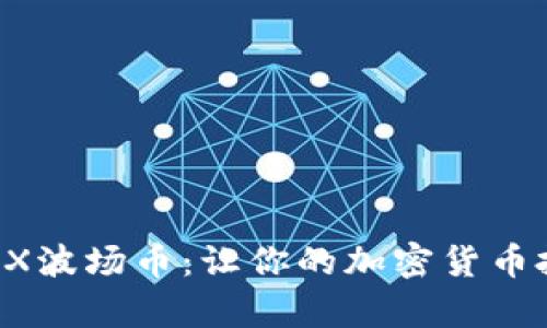 轻松购买TRX波场币：让你的加密货币投资更简单！