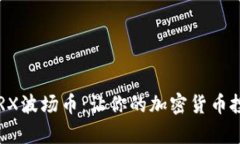 轻松购买TRX波场币：让你的加密货币投资更简单