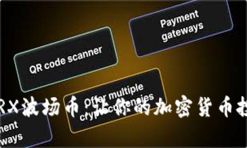 轻松购买TRX波场币：让你的加密货币投资更简单！