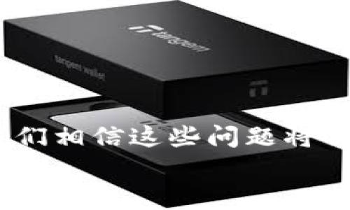 
baiotiTokenPocket无法转出？探寻背后的真相与解决方案/baioti

TokenPocket, 转出问题, 数字钱包, 解决方案/guanjianci

引言：数字钱包的便利与困扰
在这个数字化的时代，数字钱包成为了我们生活中不可或缺的一部分。TokenPocket作为一款受欢迎的多功能数字钱包，为用户提供了安全、快捷的加密货币存储和交易服务。然而，最近不少用户反映在使用TokenPocket时遇到了转出问题，这不禁让人感到困惑：究竟是什么原因导致这一现象的出现？

第一部分：TokenPocket的基本概述
TokenPocket是一款基于区块链技术的数字钱包，支持多种加密货币的存储与交易。它就像是一个数字版的“保险箱”，用户可以将自己的数字资产安全地保存在这里。不过，正如生活中的巧克力盒子，有时候打开后却发现里面是意想不到的惊喜与挑战。

第二部分：转出问题的常见原因
当用户在TokenPocket中遇到无法转出资产的情况时，通常是由以下几个原因造成的：
ul
  li网络问题：如果区块链网络出现拥堵，交易确认时间会延迟，导致转出失败。/li
  li操作失误：不少用户在进行转账时，可能会输入错误的地址或金额，从而无法完成转出。/li
  li钱包状态：若TokenPocket的应用程序出现故障或正在更新，也可能导致无法正常转出。/li
  li安全限制：有些情况下，为了保护用户资产，钱包会设置额度限制或者冻结状态。/li
/ul

第三部分：解决TokenPocket转出问题的方法
对于无法转出的情况，用户可以尝试以下几种解决方案：
ul
  li检查网络状态：确保您的网络连接畅通无阻，可以尝试使用移动数据或更换Wi-Fi网络。/li
  li确认转账信息：仔细核对目标地址和转账金额，确保没有输入错误。/li
  li检查应用更新：如果TokenPocket版本过旧，建议更新到最新版本，以避免潜在的故障。/li
  li联系客服：如果以上方法均无法解决问题，可以寻求TokenPocket的官方客服帮助，他们会提供更专业的建议。/li
/ul

第四部分：预防措施与用户体验提升
在体验TokenPocket的过程中，用户可以采取一些预防措施，避免未来再次遇到同样的问题：
ul
  li定期备份钱包：将私钥和助记词定期备份，确保在发生问题时能及时恢复。/li
  li了解区块链特性：对区块链的交易确认机制有一定了解，可以帮助用户更好地理解转账过程中的延迟。/li
  li学习安全知识：提高自身的安全意识，避免因安全问题而影响资产的安全性。/li
/ul

第五部分：用户心声与故事
让我们听听那些曾经在TokenPocket中遇到转出问题的用户故事。他们就像一盒巧克力，有的甜蜜，有的苦涩。
小李是一名大学生，他曾在TokenPocket中储存了一笔奖学金，当他第一次尝试转出时却遭遇了转出失败的窘境。经过几番尝试，他才发现是因为网络拥堵。对于他而言，这次经历不仅是一次小小的挫折，也让他学会了如何更理智地面对问题。
而小王则在转账时因操作失误，导致资金转到了错误的地址，他的焦虑可想而知。在朋友的帮助下，他与客服取得了联系，经过一番努力最终追回了资产。这段经历让小王明白了资金安全的重要性，以及了解转账信息的必要性。

第六部分：未来展望与发展趋势
面对用户反馈的问题，TokenPocket团队正在积极改进产品体验，未来可能会引入更多的用户友好功能。例如：
ul
  li实时交易反馈：提供更及时的交易状态更新，用户可以实时了解转账进度。/li
  li智能提示系统：引入AI技术，针对可能的错误提示用户，避免因操作失误造成的损失。/li
  li用户社区建设：打造一个用户分享经验和故事的交流平台，让大家可以互帮互助。/li
/ul

总结：走出困扰，迎接未来
在使用TokenPocket时，转出问题或许会给我们带来不小的困扰，但也让我们了解到在数字资产管理中需时刻保持警觉和学习。未来，随着技术的不断进步，我们相信这些问题将会愈加少见，而每一次的挫折都是通往成功道路上的一块垫脚石。就像生活中的巧克力，总有一些意外的味道，但正是这些味道，才让我们的生活更加丰富多彩。

记得定期关注TokenPocket的动态，保持对区块链世界的敏感，未来必将有更多精彩在等待着我们。