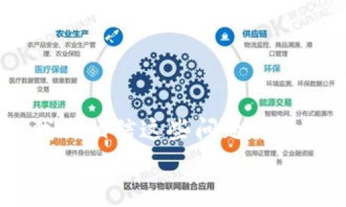 
baiotiTokenPocket无法转出？探寻背后的真相与解决方案/baioti

TokenPocket, 转出问题, 数字钱包, 解决方案/guanjianci

引言：数字钱包的便利与困扰
在这个数字化的时代，数字钱包成为了我们生活中不可或缺的一部分。TokenPocket作为一款受欢迎的多功能数字钱包，为用户提供了安全、快捷的加密货币存储和交易服务。然而，最近不少用户反映在使用TokenPocket时遇到了转出问题，这不禁让人感到困惑：究竟是什么原因导致这一现象的出现？

第一部分：TokenPocket的基本概述
TokenPocket是一款基于区块链技术的数字钱包，支持多种加密货币的存储与交易。它就像是一个数字版的“保险箱”，用户可以将自己的数字资产安全地保存在这里。不过，正如生活中的巧克力盒子，有时候打开后却发现里面是意想不到的惊喜与挑战。

第二部分：转出问题的常见原因
当用户在TokenPocket中遇到无法转出资产的情况时，通常是由以下几个原因造成的：
ul
  li网络问题：如果区块链网络出现拥堵，交易确认时间会延迟，导致转出失败。/li
  li操作失误：不少用户在进行转账时，可能会输入错误的地址或金额，从而无法完成转出。/li
  li钱包状态：若TokenPocket的应用程序出现故障或正在更新，也可能导致无法正常转出。/li
  li安全限制：有些情况下，为了保护用户资产，钱包会设置额度限制或者冻结状态。/li
/ul

第三部分：解决TokenPocket转出问题的方法
对于无法转出的情况，用户可以尝试以下几种解决方案：
ul
  li检查网络状态：确保您的网络连接畅通无阻，可以尝试使用移动数据或更换Wi-Fi网络。/li
  li确认转账信息：仔细核对目标地址和转账金额，确保没有输入错误。/li
  li检查应用更新：如果TokenPocket版本过旧，建议更新到最新版本，以避免潜在的故障。/li
  li联系客服：如果以上方法均无法解决问题，可以寻求TokenPocket的官方客服帮助，他们会提供更专业的建议。/li
/ul

第四部分：预防措施与用户体验提升
在体验TokenPocket的过程中，用户可以采取一些预防措施，避免未来再次遇到同样的问题：
ul
  li定期备份钱包：将私钥和助记词定期备份，确保在发生问题时能及时恢复。/li
  li了解区块链特性：对区块链的交易确认机制有一定了解，可以帮助用户更好地理解转账过程中的延迟。/li
  li学习安全知识：提高自身的安全意识，避免因安全问题而影响资产的安全性。/li
/ul

第五部分：用户心声与故事
让我们听听那些曾经在TokenPocket中遇到转出问题的用户故事。他们就像一盒巧克力，有的甜蜜，有的苦涩。
小李是一名大学生，他曾在TokenPocket中储存了一笔奖学金，当他第一次尝试转出时却遭遇了转出失败的窘境。经过几番尝试，他才发现是因为网络拥堵。对于他而言，这次经历不仅是一次小小的挫折，也让他学会了如何更理智地面对问题。
而小王则在转账时因操作失误，导致资金转到了错误的地址，他的焦虑可想而知。在朋友的帮助下，他与客服取得了联系，经过一番努力最终追回了资产。这段经历让小王明白了资金安全的重要性，以及了解转账信息的必要性。

第六部分：未来展望与发展趋势
面对用户反馈的问题，TokenPocket团队正在积极改进产品体验，未来可能会引入更多的用户友好功能。例如：
ul
  li实时交易反馈：提供更及时的交易状态更新，用户可以实时了解转账进度。/li
  li智能提示系统：引入AI技术，针对可能的错误提示用户，避免因操作失误造成的损失。/li
  li用户社区建设：打造一个用户分享经验和故事的交流平台，让大家可以互帮互助。/li
/ul

总结：走出困扰，迎接未来
在使用TokenPocket时，转出问题或许会给我们带来不小的困扰，但也让我们了解到在数字资产管理中需时刻保持警觉和学习。未来，随着技术的不断进步，我们相信这些问题将会愈加少见，而每一次的挫折都是通往成功道路上的一块垫脚石。就像生活中的巧克力，总有一些意外的味道，但正是这些味道，才让我们的生活更加丰富多彩。

记得定期关注TokenPocket的动态，保持对区块链世界的敏感，未来必将有更多精彩在等待着我们。