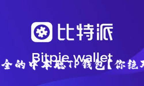 如何创建一个安全的中本聪TP钱包？你绝对想不到的技巧！