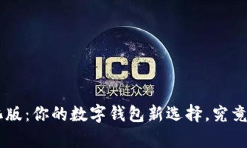 TokenPocket汉化版：你的数字钱包新选择，究竟能带来哪些惊喜？