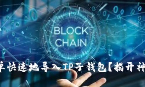 请输入

如何简单快速地导入TP子钱包？揭开神秘面纱！