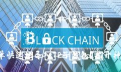 请输入如何简单快速地导入TP子钱包？揭开神秘面