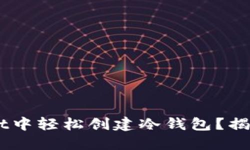 如何在TokenPocket中轻松创建冷钱包？揭开安全隐藏的秘密！