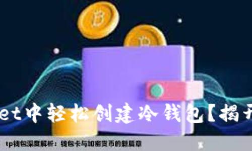 如何在TokenPocket中轻松创建冷钱包？揭开安全隐藏的秘密！