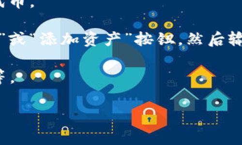 在TP钱包（TokenPocket）中，ERC20代币通常是以以太坊网络上的代币形式存在的。要在TP钱包中查看或管理你的ERC20代币，可以按照以下步骤操作：

1. **打开TP钱包**：启动TP钱包应用。

2. **选择以太坊网络**：确保你已选择以太坊（Ethereum）网络，因为ERC20代币都是在以太坊区块链上发行的。

3. **查看资产**：进入“资产”或“钱包”页面，你会看到你的数字资产列表，包括各种代币。

4. **添加代币**：如果你没有看到某个ERC20代币，可以手动添加它。点击“添加代币”或“添加资产”按钮，然后输入代币合约地址、名称和符号（通常可以在代币的官方网站或区块链浏览器上找到）。

5. **管理代币**：你可以在资产列表中选择你的ERC20代币，查看其余额、交易历史等。

如果你在TP钱包中还有其他问题，欢迎随时询问！