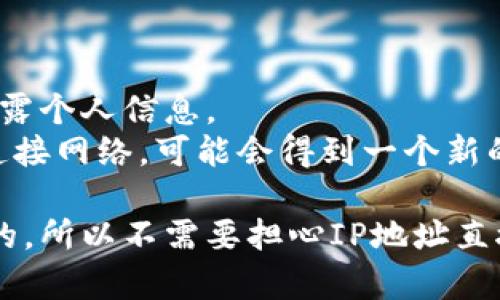 查看TP钱包（Trust Wallet）的IP地址并不是一个直接的方法，因为TP钱包主要是一个去中心化的钱包，没有存储用户的IP信息。然而，你可以通过一些方法间接地获取到你设备的IP地址。以下是几种方法：

### 方法一：通过网络设置查看

1. **安卓设备**：
   - 打开手机的“设置”应用。
   - 找到并点击“关于手机”或“关于设备”。
   - 在这里，你可以找到设备的信息，包括IP地址。

2. **iOS设备**：
   - 进入“设置”应用。
   - 点击“Wi-Fi”，然后选择你连接的网络。
   - 在网络详情中，你将看到“IP地址”的信息。

### 方法二：使用第三方应用

有些应用可以帮助你查看设备的IP地址，例如网络监测工具。你可以在应用商店搜索并下载相关应用。使用这些工具时，通常会显示设备的IP地址和其他网络信息。

### 方法三：访问在线IP查询工具

1. 打开浏览器。
2. 访问在线IP查询网站，比如“whatismyip.com”或“ipinfo.io”。
3. 打开该网站，它会自动显示当前设备的公共IP地址。

### 方法四：通过路由器查看

1. 打开路由器的管理界面（通常是在浏览器中输入192.168.1.1或192.168.0.1）。
2. 登录到路由器管理界面。
3. 查找连接设备的选项，通常可以看到连接到路由器的所有设备的IP地址。

### 注意事项

- **隐私保护**：在使用任何工具或在线服务时，请注意保护自己的隐私和安全，避免泄露个人信息。
- **动态IP**：请注意，大部分家庭网络使用动态IP地址，可能会不时变化。如果你重新连接网络，可能会得到一个新的IP地址。

最后，由于TP钱包是去中心化的，加密货币交易通常是在不暴露用户身份的情况下进行的，所以不需要担心IP地址直接影响到钱包的安全性。