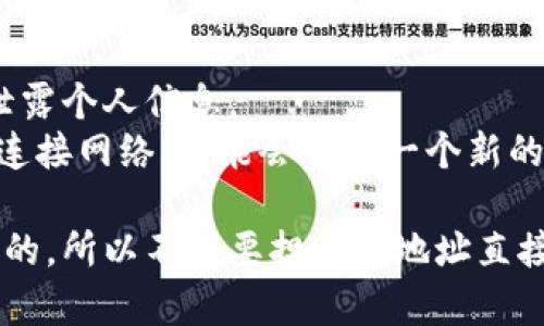 查看TP钱包（Trust Wallet）的IP地址并不是一个直接的方法，因为TP钱包主要是一个去中心化的钱包，没有存储用户的IP信息。然而，你可以通过一些方法间接地获取到你设备的IP地址。以下是几种方法：

### 方法一：通过网络设置查看

1. **安卓设备**：
   - 打开手机的“设置”应用。
   - 找到并点击“关于手机”或“关于设备”。
   - 在这里，你可以找到设备的信息，包括IP地址。

2. **iOS设备**：
   - 进入“设置”应用。
   - 点击“Wi-Fi”，然后选择你连接的网络。
   - 在网络详情中，你将看到“IP地址”的信息。

### 方法二：使用第三方应用

有些应用可以帮助你查看设备的IP地址，例如网络监测工具。你可以在应用商店搜索并下载相关应用。使用这些工具时，通常会显示设备的IP地址和其他网络信息。

### 方法三：访问在线IP查询工具

1. 打开浏览器。
2. 访问在线IP查询网站，比如“whatismyip.com”或“ipinfo.io”。
3. 打开该网站，它会自动显示当前设备的公共IP地址。

### 方法四：通过路由器查看

1. 打开路由器的管理界面（通常是在浏览器中输入192.168.1.1或192.168.0.1）。
2. 登录到路由器管理界面。
3. 查找连接设备的选项，通常可以看到连接到路由器的所有设备的IP地址。

### 注意事项

- **隐私保护**：在使用任何工具或在线服务时，请注意保护自己的隐私和安全，避免泄露个人信息。
- **动态IP**：请注意，大部分家庭网络使用动态IP地址，可能会不时变化。如果你重新连接网络，可能会得到一个新的IP地址。

最后，由于TP钱包是去中心化的，加密货币交易通常是在不暴露用户身份的情况下进行的，所以不需要担心IP地址直接影响到钱包的安全性。