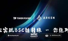 揭秘TP钱包如何轻松实现BSC链转账 - 你绝对不知道