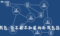 揭秘TP钱包：你不能不知道的冷钱包隐秘功能！