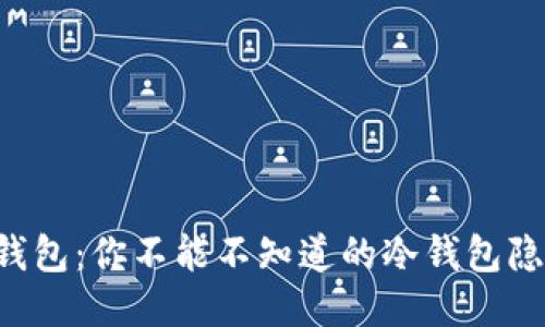 揭秘TP钱包：你不能不知道的冷钱包隐秘功能！