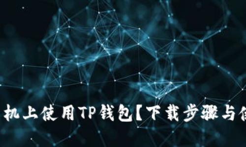 如何在苹果手机上使用TP钱包？下载步骤与使用技巧揭秘！