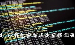 当灵感消失，TP钱包密钥丢失后我们该做些什么？