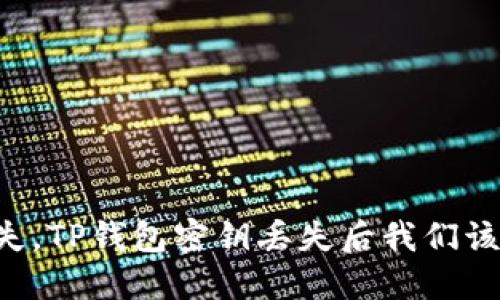 当灵感消失，TP钱包密钥丢失后我们该做些什么？