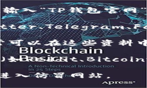 要找到TP钱包的官方网站，您可以通过以下几种方式：

1. **搜索引擎查询**：使用您常用的搜索引擎，如Google、百度等，输入“TP钱包官网”进行搜索，通常在搜索结果的首位或前几位会显示官方网站链接。

2. **社交媒体和社区**：访问TP钱包的官方社交媒体账号（如Twitter、Telegram、Facebook等），这些平台通常会显示官方网站的链接。

3. **官方文档和白皮书**：查阅TP钱包的官方文档或白皮书，通常可以在这些资料中找到官方网址。

4. **加密货币论坛和社区**：在一些加密货币相关的论坛和社区（如Reddit、Bitcointalk等）询问，其他用户可能会提供官方网站信息。

一旦找到官方网站，建议您仔细检查URL是否为官方地址，以防止进入仿冒网站。