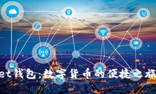 央视TokenPocket钱包:数字货币的便捷之旅,你准备好了吗?