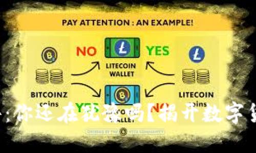 TP钱包交易软件：你还在犹豫吗？揭开数字货币的神秘面纱！