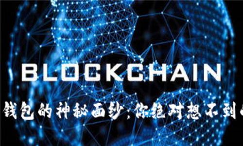 揭开TP薄饼钱包的神秘面纱：你绝对想不到的使用技巧！
