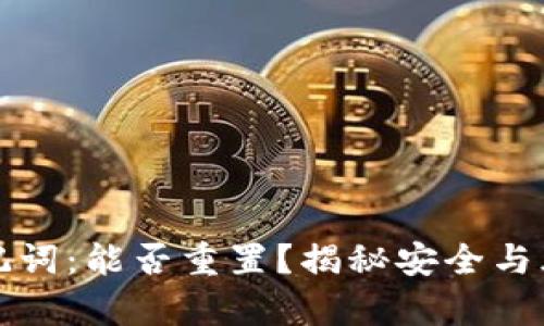 TP钱包助记词：能否重置？揭秘安全与风险的真相