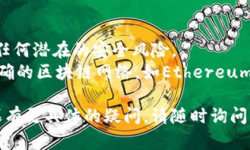 连接到TokenPocket钱包的步骤相对简单，但具体过程可能因您的设备和使用的区块链而略有不同。以下是连接TokenPocket钱包的一般步骤：

### 在线版连接方式

1. **下载TokenPocket钱包**
   - 如果您还没有安装TokenPocket，请在您的手机或电脑上下载并安装该应用程序。

2. **创建或导入钱包**
   - 打开TokenPocket应用，选择创建新钱包或导入现有钱包，按照屏幕上的指示完成设置。

3. **访问需要连接钱包的DApp**
   - 在您的浏览器中，输入想要访问的去中心化应用程序（DApp）的地址。

4. **选择连接钱包**
   - 在DApp中，通常会有一个“连接钱包”或“Connect Wallet”的选项。点击该按钮。

5. **选择TokenPocket**
   - 在弹出窗口中，选择TokenPocket作为您的连接方式。

6. **授权连接**
   - TokenPocket会请求权限，确认您要连接到该DApp，选择允许。

7. **完成连接**
   - 一旦连接成功，您便可以开始使用DApp的功能了。

### 手机应用连接方式

1. **手机安装TokenPocket**
   - 如果尚未安装，请前往应用商店下载并安装TokenPocket。

2. **创建或导入钱包**
   - 打开TokenPocket，选择创建新钱包或导入已有钱包。

3. **扫描DApp链接**
   - 在手机上打开您想要连接的DApp，通常可以找到二维码或者直接输入网址。

4. **选择连接方式**
   - 在DApp中选择“连接钱包”，然后选中TokenPocket。

5. **授权连接**
   - 您的TokenPocket应用会弹出提示，让您授权该DApp连接，确认即可。

6. **开始使用**
   - 连接成功后，您就可以利用DApp提供的各种功能。

### 注意事项

- **安全性：** 确保您连接的DApp是可信赖的，以避免任何潜在的安全风险。
- **网络选择：** 请确保您在TokenPocket中选择了正确的区块链网络，如Ethereum、Binance Smart Chain等，以便进行相应的交易。

希望以上步骤能帮你顺利连接到TokenPocket钱包。如果有更具体的疑问，请随时询问！