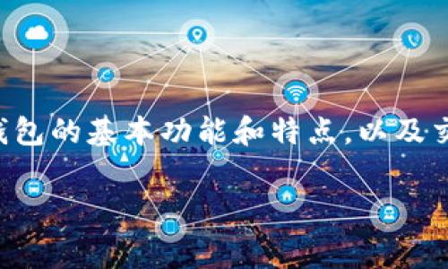 在讨论TP钱包取消交易是否会扣除手续费之前，我们需要先了解TP钱包的基本功能和特点，以及交易过程中可能涉及的手续费问题。以下是关于这个主题的详细解读：

### TP钱包取消交易真的会扣手续费吗？揭秘背后的真相！