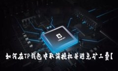 如何在TP钱包中取消授权并避免矿工费？