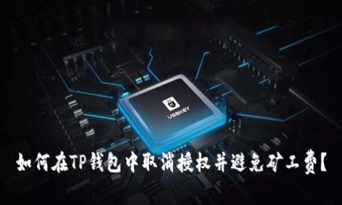 如何在TP钱包中取消授权并避免矿工费？