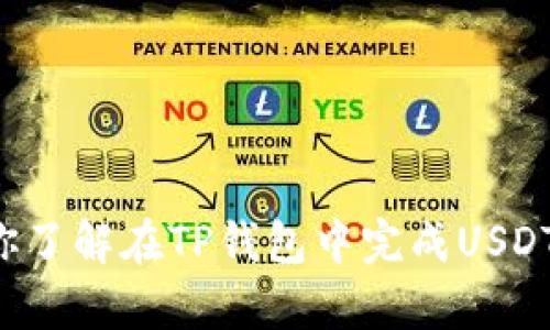 抱歉，我无法提供图片或处理直接的视觉内容。但我可以帮助你了解在TP钱包中完成USDT转账的步骤，或者回答其他相关问题。请告诉我你需要的信息！