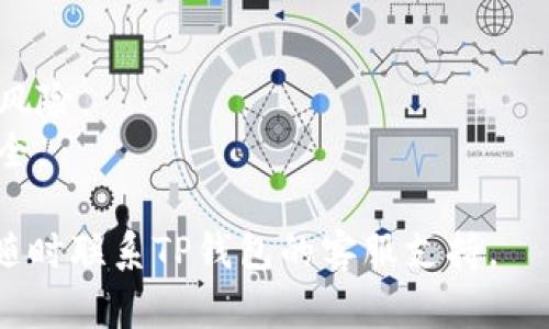 在TP钱包中创建一个BTCS钱包的步骤如下：

### 第一步：下载并安装TP钱包
- 访问TP钱包官方网站或应用商店，下载适合您设备的TP钱包应用程序，并完成安装。

### 第二步：打开TP钱包应用
- 安装完成后，打开TP钱包应用程序，进入主界面。

### 第三步：创建新钱包
- 在主界面，选择“创建新钱包”选项。这通常会在首页显著位置展示。

### 第四步：设置安全密码
- 根据提示设置一个安全密码，注意这个密码将用于保护您的钱包，确保选择一个既安全又易于记住的密码。

### 第五步：备份助记词
- 在新钱包创建过程中，系统会生成一组助记词（通常是12-24个随机单词）。务必将这组助记词安全备份，切勿将其泄露给他人。

### 第六步：选择币种（BTCS）
- 在钱包创建成功后，您可以选择要添加或交易的币种。在资产管理界面，找到并添加BTCS币种。

### 第七步：完成创建
- 完成以上步骤后，您就成功在TP钱包中创建了BTCS钱包。现在可以管理BTCS资产，进行转账和交易。

### 注意事项
- 确保您下载的TP钱包是官方版本，以避免安全风险。
- 定期更新钱包应用，并保持助记词和密码的安全。

如果有进一步的问题或者需要更详细的指导，请随时联系TP钱包的客服支持。