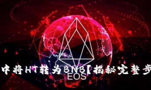 如何在TP钱包中将HT转为BNB？揭秘完整步骤与注意事项