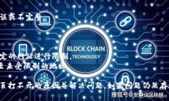 网页打不开可能由多种原因引起。以下是一些常