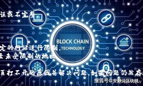 网页打不开可能由多种原因引起。以下是一些常见的原因及其解决办法：

### 1. 网络连接问题
- **原因**：您的网络可能不稳定或者无法连接到互联网。
- **解决办法**：检查您的网络连接，确保网络正常工作。您可以尝试重启路由器，或者使用手机数据连接测试网页。

### 2. 浏览器缓存问题
- **原因**：浏览器的缓存可能导致网页加载错误。
- **解决办法**：清除浏览器缓存和Cookie。您可以在浏览器设置中找到清除浏览数据的选项。

### 3. 防火墙或安全软件
- **原因**：某些防火墙或安全软件可能将tp钱包网页视为潜在威胁，从而阻止访问。
- **解决办法**：暂时禁用防火墙或安全软件，看看是否能访问网页。如果能访问，可以在软件中添加tp钱包的网站为信任网站。

### 4. 服务器问题
- **原因**：tp钱包的服务器可能遇到问题，导致网页无法访问。
- **解决办法**：您可以访问社交媒体或其它渠道查看是否有关于tp钱包的服务器维护或故障通知。

### 5. 输入网址错误
- **原因**：输入的网址可能存在拼写错误或不完整。
- **解决办法**：确保网址输入正确。

### 6. 地区限制
- **原因**：某些国家或地区可能会对特定的网站进行限制。
- **解决办法**：尝试使用VPN服务连接至未受限制的地区。

通过以上方法，您应该能够找到tp钱包网页打不开的原因并解决问题。如果问题仍然存在，建议联系tp钱包的客服获取更多帮助。