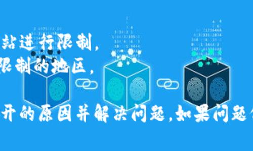 网页打不开可能由多种原因引起。以下是一些常见的原因及其解决办法：

### 1. 网络连接问题
- **原因**：您的网络可能不稳定或者无法连接到互联网。
- **解决办法**：检查您的网络连接，确保网络正常工作。您可以尝试重启路由器，或者使用手机数据连接测试网页。

### 2. 浏览器缓存问题
- **原因**：浏览器的缓存可能导致网页加载错误。
- **解决办法**：清除浏览器缓存和Cookie。您可以在浏览器设置中找到清除浏览数据的选项。

### 3. 防火墙或安全软件
- **原因**：某些防火墙或安全软件可能将tp钱包网页视为潜在威胁，从而阻止访问。
- **解决办法**：暂时禁用防火墙或安全软件，看看是否能访问网页。如果能访问，可以在软件中添加tp钱包的网站为信任网站。

### 4. 服务器问题
- **原因**：tp钱包的服务器可能遇到问题，导致网页无法访问。
- **解决办法**：您可以访问社交媒体或其它渠道查看是否有关于tp钱包的服务器维护或故障通知。

### 5. 输入网址错误
- **原因**：输入的网址可能存在拼写错误或不完整。
- **解决办法**：确保网址输入正确。

### 6. 地区限制
- **原因**：某些国家或地区可能会对特定的网站进行限制。
- **解决办法**：尝试使用VPN服务连接至未受限制的地区。

通过以上方法，您应该能够找到tp钱包网页打不开的原因并解决问题。如果问题仍然存在，建议联系tp钱包的客服获取更多帮助。