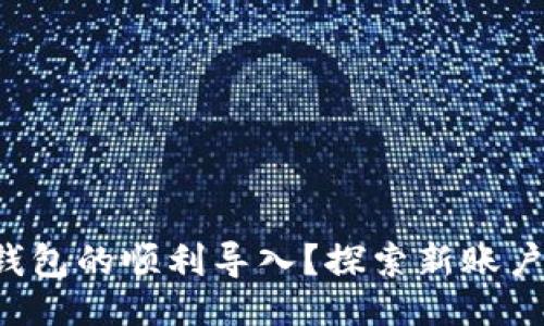 设计

如何实现TP钱包的顺利导入？探索新账户背后的秘密！