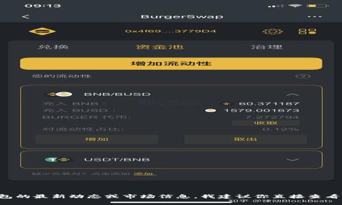 “TP钱包马蹄莲”可能是指TP钱包中的一种特定资产，或者是某种代币、交易对等，具体的内容可能取决于TP钱包的最新动态或市场信息。我建议你直接查看TP钱包的官方网站或相关社区，以获得最准确的信息。如果你能提供更多上下文或细节，我会更容易帮助到你。