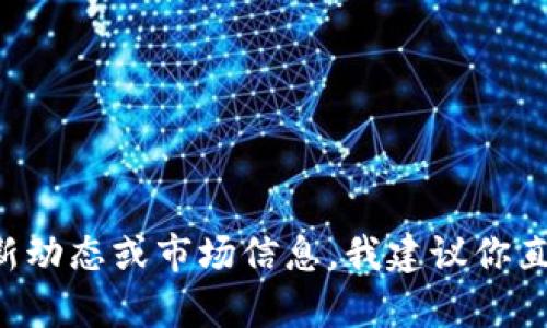 “TP钱包马蹄莲”可能是指TP钱包中的一种特定资产，或者是某种代币、交易对等，具体的内容可能取决于TP钱包的最新动态或市场信息。我建议你直接查看TP钱包的官方网站或相关社区，以获得最准确的信息。如果你能提供更多上下文或细节，我会更容易帮助到你。