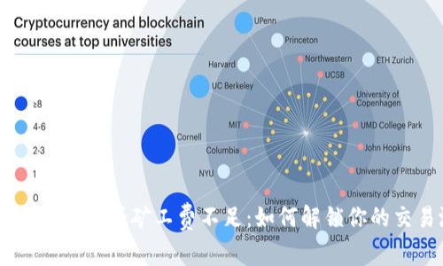 TokenPocket薄饼矿工费不足：如何解锁你的交易潜力？